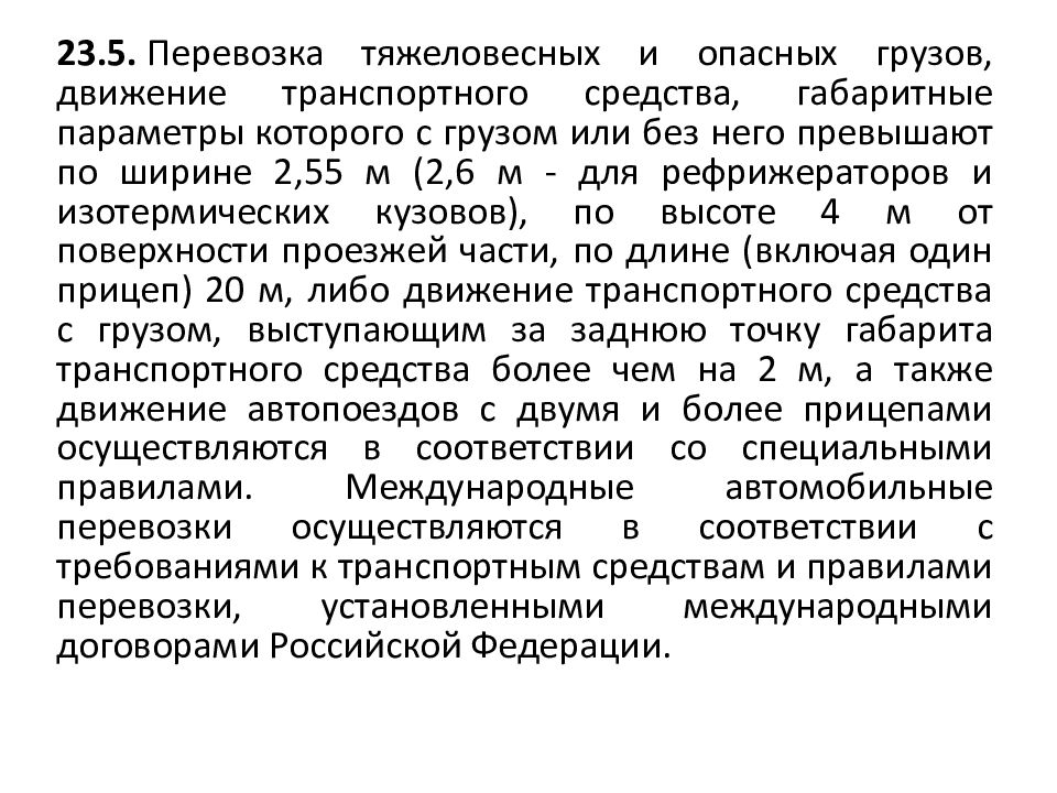 1527 постановление правительства рф правила перевозок. Презентация грузы Отче. П3. 5.12 Правил перевозок ОГ. Правила перевозок грузов пункт 136 приказа 256.