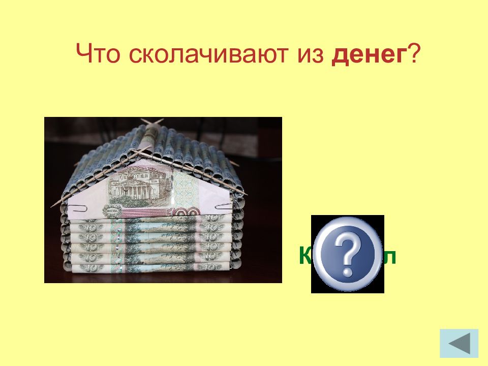 Игра на тему деньги. Презентация на тему деньги 5 класс финансовая грамотность.