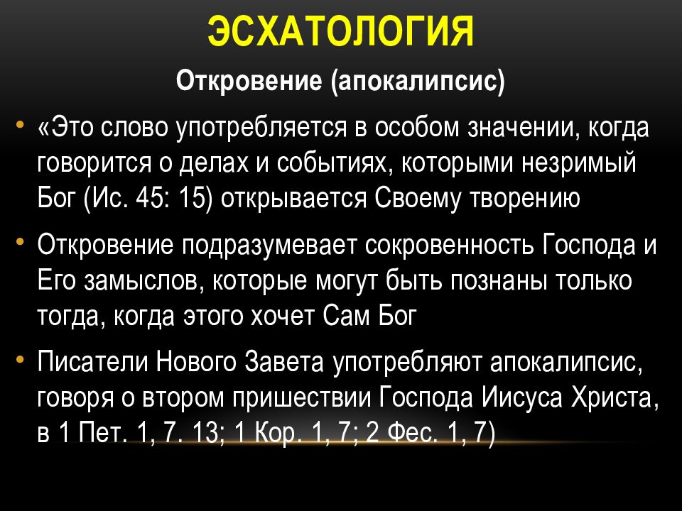 Эсхатология это. Эсхатология. Эсхатологизм представители. Эсхатология это в философии. Эсхатология в христианстве.