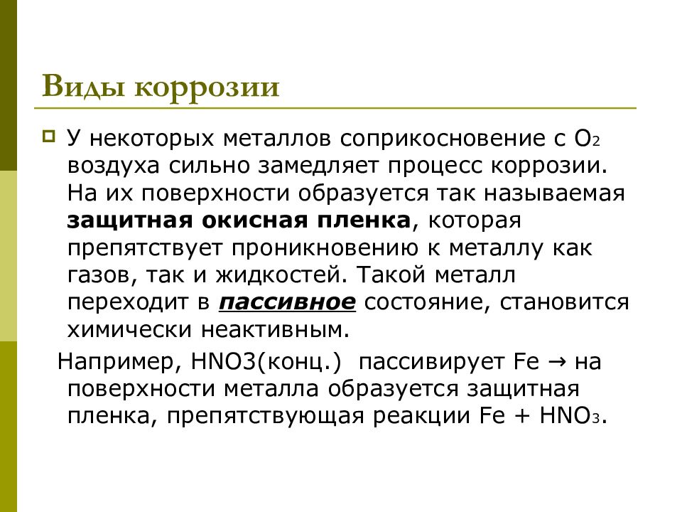 Некоторые металлы. Замедление процесса коррозии. Замедляют процессы коррозии в металлах. Свойств окисной пленки. Стадии коррозионного процесса.