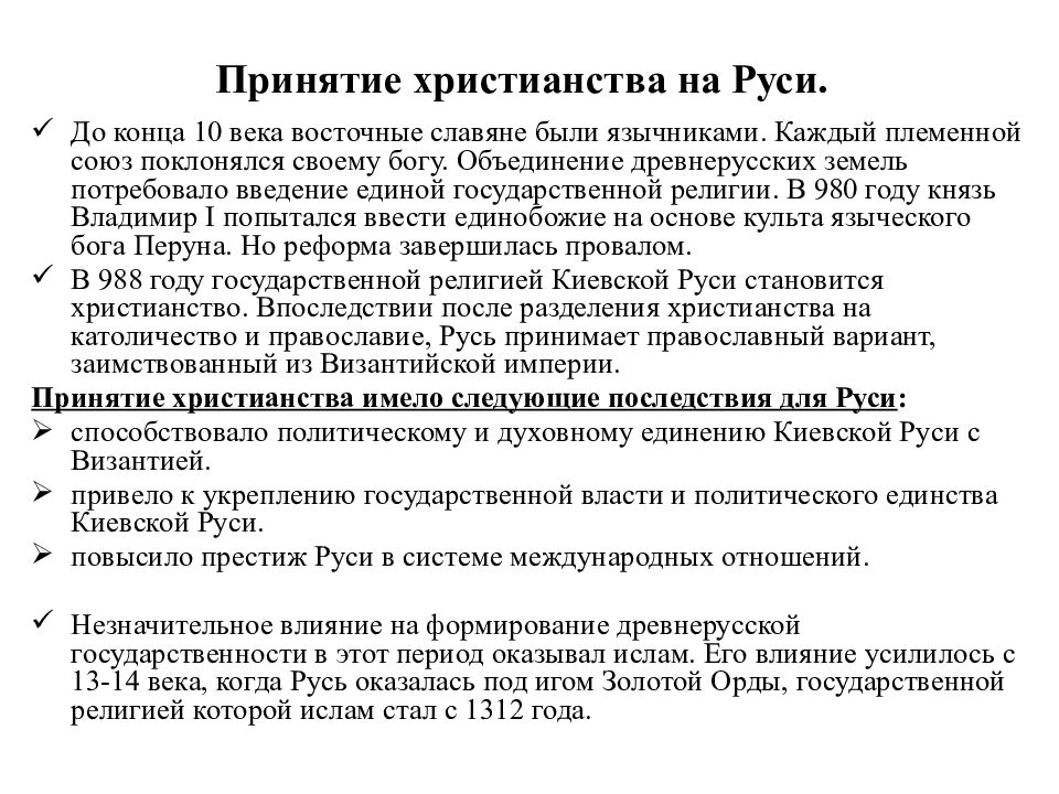 Последствия принятия руси. Принятиехристьянства на Руси. Принятие христианства на Руси. Принятие крестьянства на Руси. Принятие христианства на Руси и его последствия.