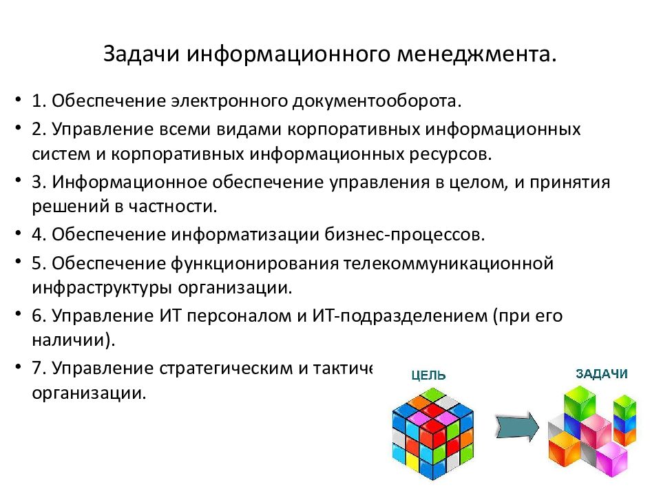 Модели информационного менеджмента