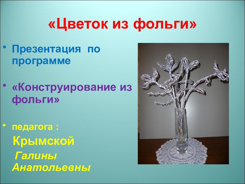 «Цветок из фольги»