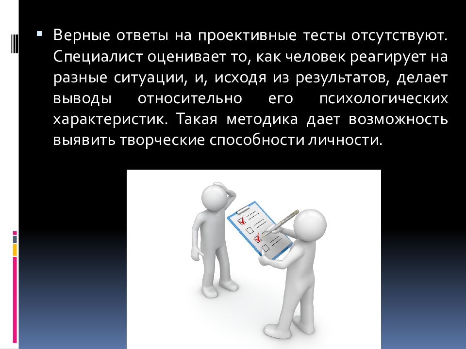 Кадры доклад. Презентация по проективным методам в подборе персонала. Как тестирую я как тестируют клиенты.