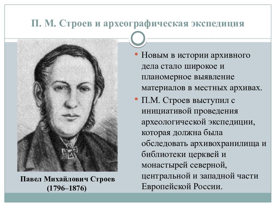 П г д м п р. Павел Михайлович Строев (1796—1876). Павел Михайлович Строев Археографическая комиссия. Археографическая Экспедиция. Строев Петр Михайлович.