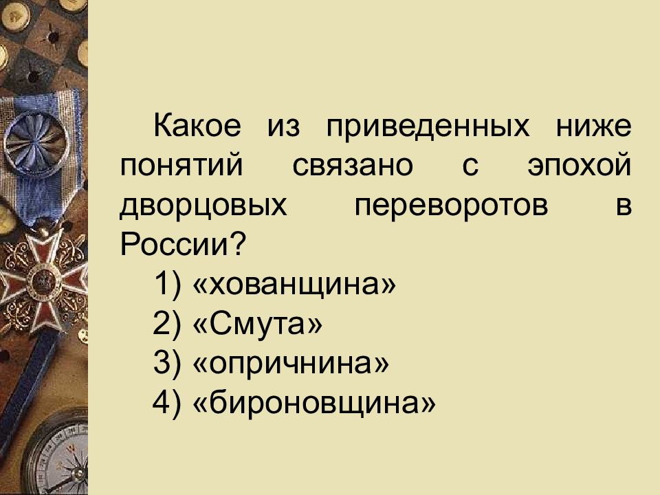 Проект на тему эпоха дворцовых переворотов 8 класс