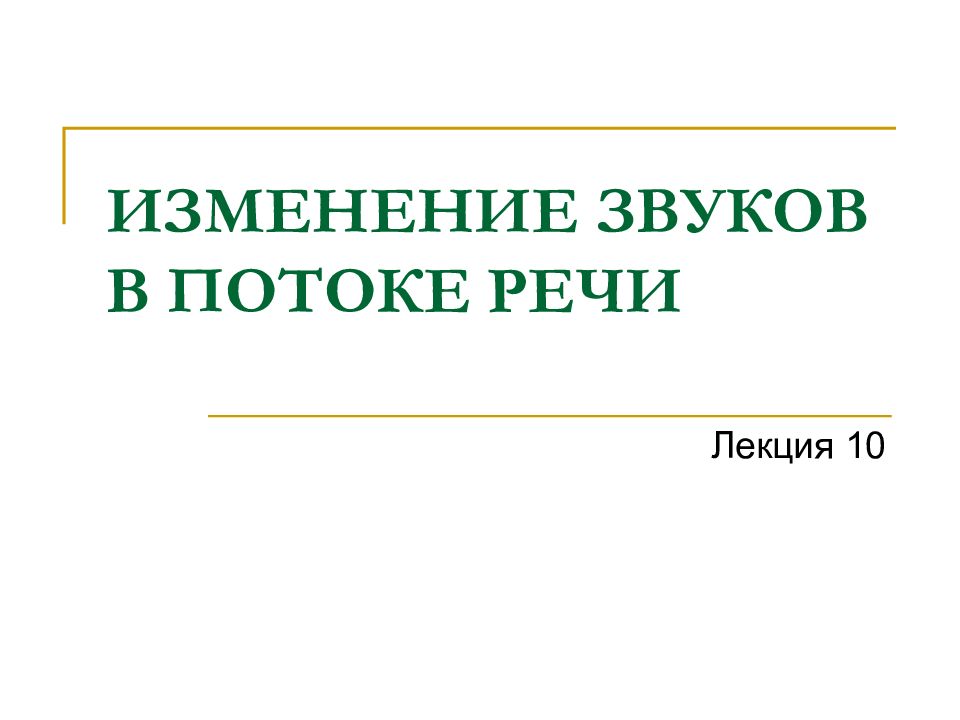 Изменение звуков речи. Изменение звуков в потоке речи. Изменение слов в потоке речи. Изменение звуков в потоке речи презентация. Презентация изменение звуков в потоке речи презентация.