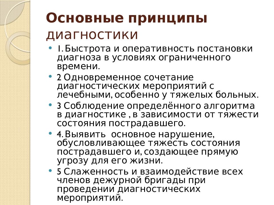 Принципы диагностики