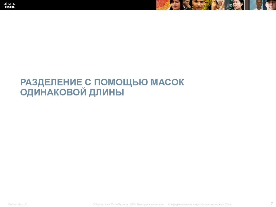 разделение с помощью масок одинаковой длины