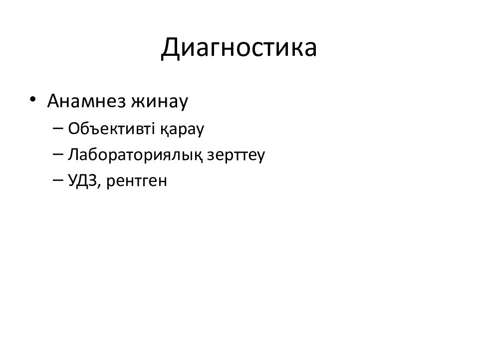 Диагностика