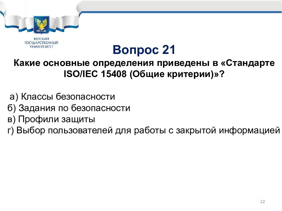 Приведу определения. Стандарт ИСО 15408 Общие. 15408 Критерии. ISO 15408 классы. Стандарт ISO/IEC 15408 определяет.