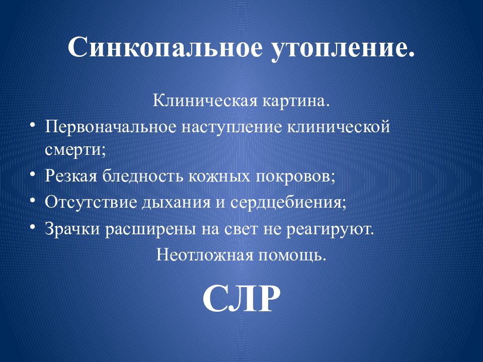 Помощь при синкопальном утоплении. Синкопальное утопление признаки. Клинические проявления утопления. Синкоп альные утопление. Синкопаотное утепление.