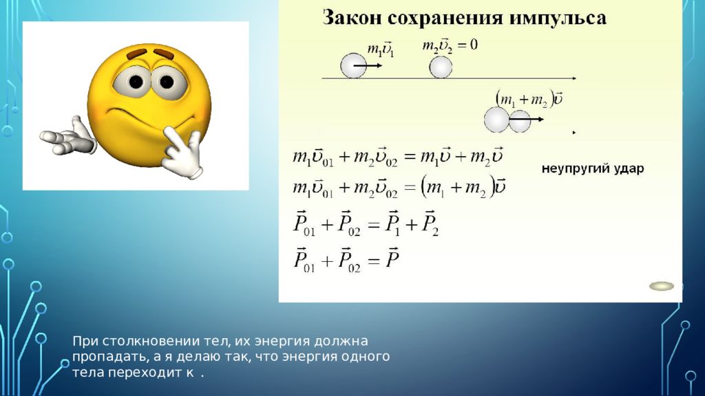 Закон сохранения импульса неупругий. Закон сохранения импульса с косинусом. Сохранения импульса с косинусом. Закон сохранения импульса через косинус. Формулы из закона сохранения импульса с косинусом.