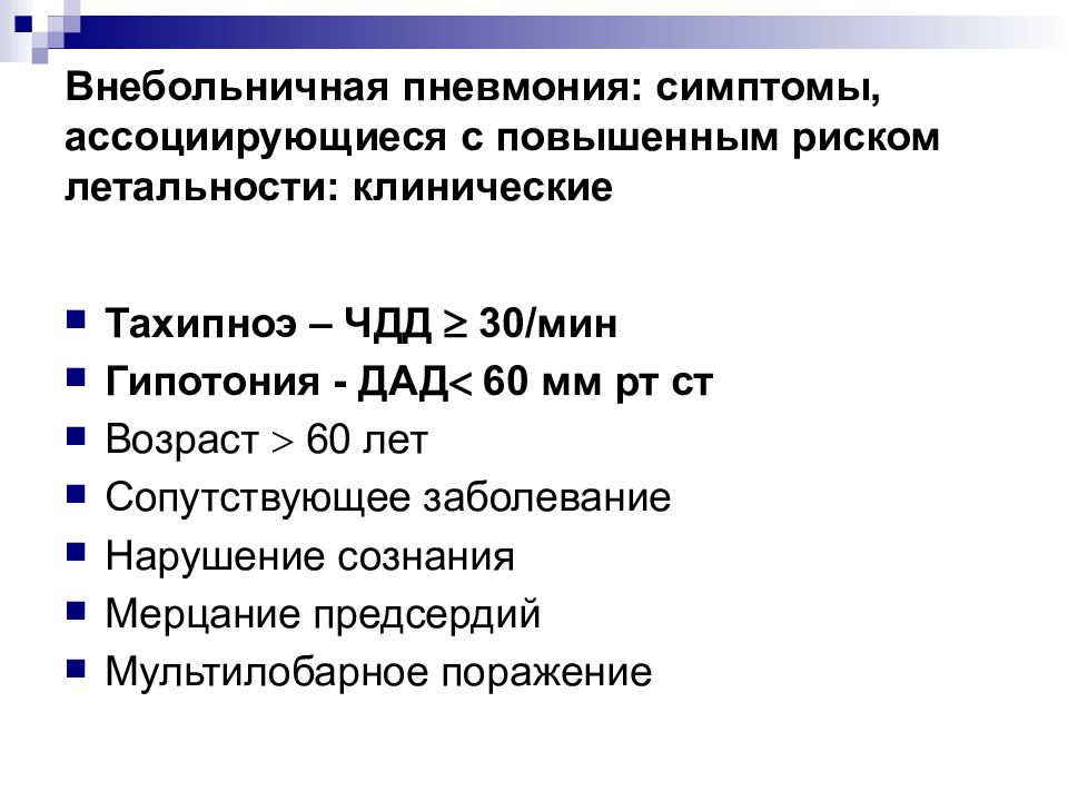 Внебольничная пневмония клинические. Клинические проявления внебольничной пневмонии. Клинический диагноз Внебольничная пневмония. Клинические признаки внебольничные пневмонии. Клинические симптомы внебольничной пневмонии.