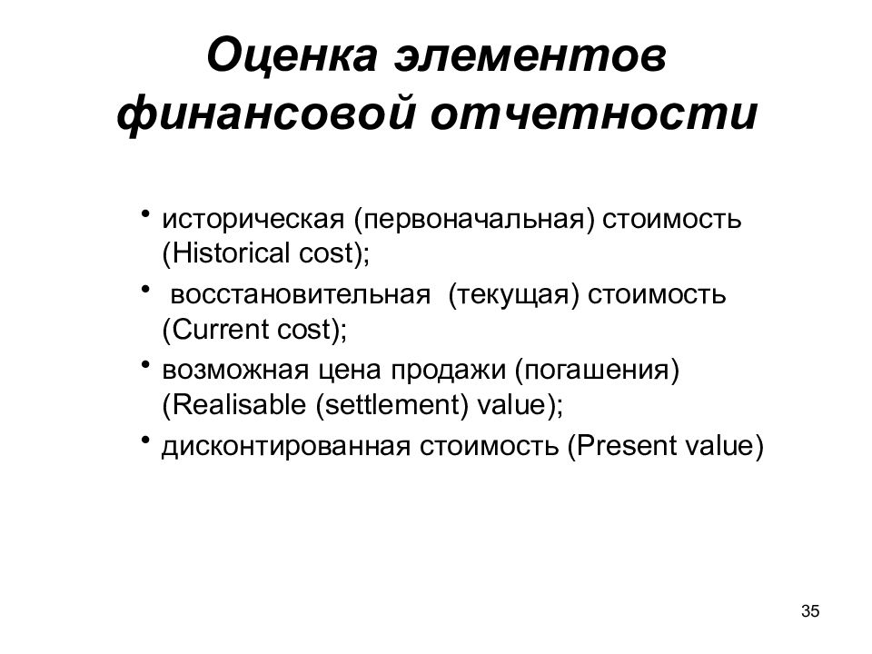 Оценка это элемент. Оценка элементов финансовой отчетности. Методы оценки элементов финансовой отчетности. Виды оценок элементов финансовой отчетности. Оценка элементов финансовой отчетности проводится:.