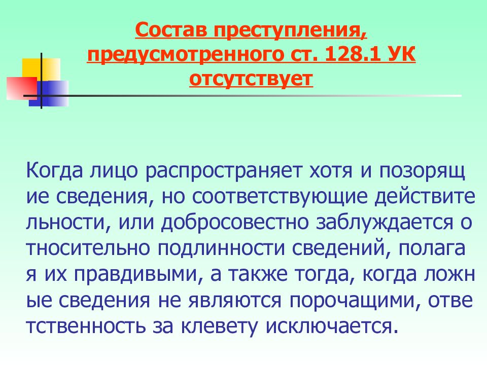 Преступления против чести и достоинства личности презентация