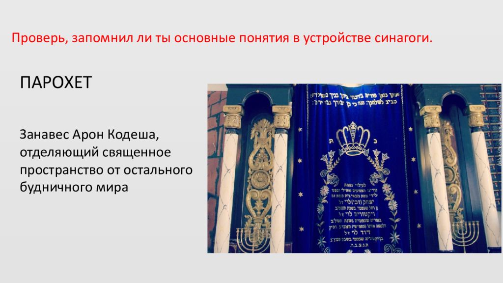 Сообщение о любой синагоге. Устройство синагоги. Презентация синагога тора. Презентация синагога Арон Кодеш что это. Презентация синагога символы.