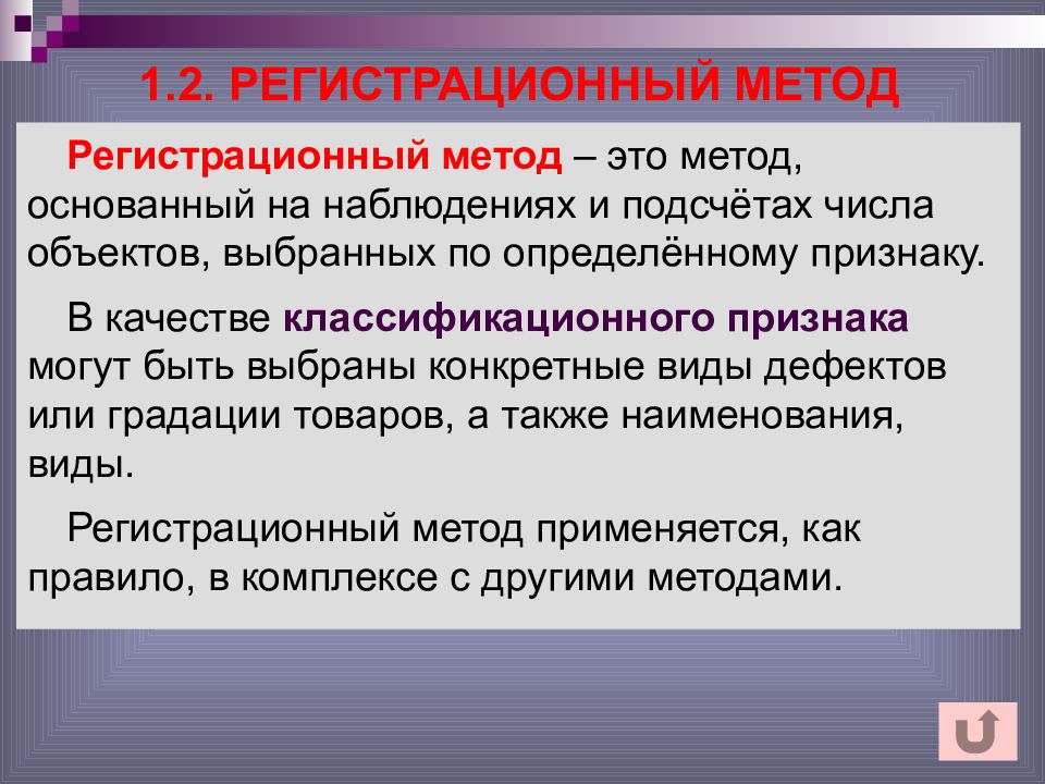 Метод основанный на использовании. Регистрационный метод. Регистрационный метод оценки. Регистрационный метод качества. Регистрационный метод это кратко.