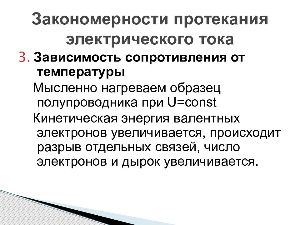 Закономерности температуры. Закономерности протекания электрического тока. Закономерности протекания электрического тока в полупроводниках. Закономерности протекания Эл тока в полупроводниках. Закономерности полупроводников.