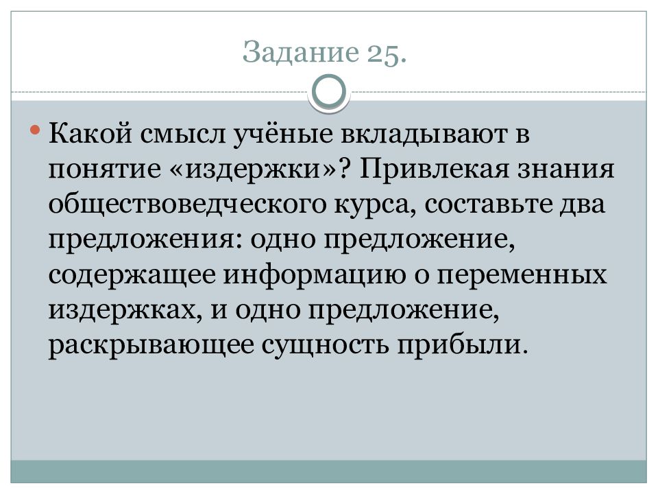 1 предложение раскрывающее. Какой смысл ученые вкладывают в понятие издержки. Какой смысл вкладывается в понятие издержки. Два предложения содержащие информацию о личности. Какой смысл ученые вкладывают в понятие знания.