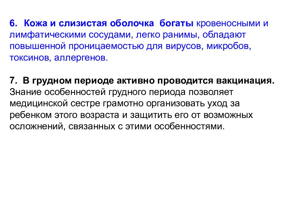 Физический возраст. Период грудного возраста лекция презентация. Кожа и слизистые в грудной период. Повышение проницаемости кожи у детей какого возраста. Повышенная проницаемость кожи у детей до какого возраста.