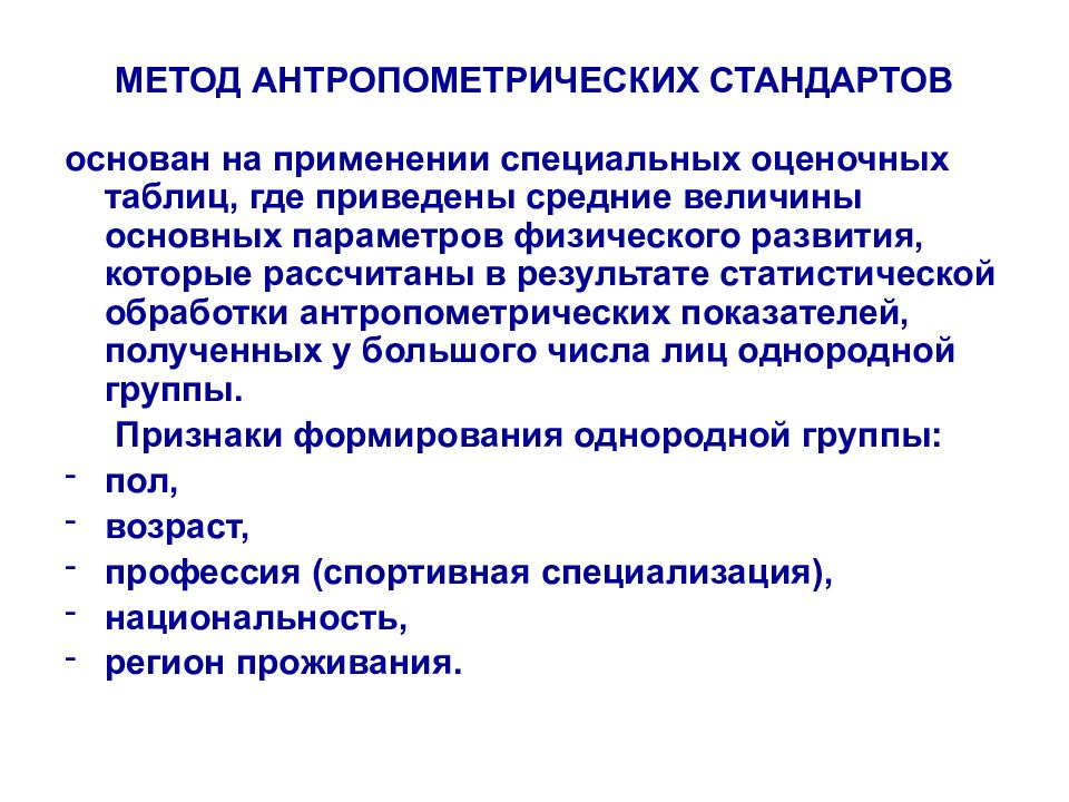 Физические стандарты. Метод стандартов физического развития. Оценка физического развития методом стандартов. Методы антропометрических индексов. Метод антропометрических стандартов.