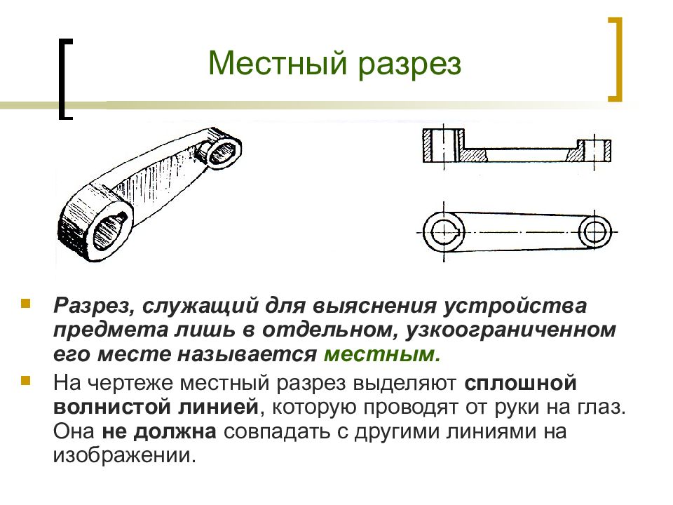 Для ограничения на чертеже местного разреза применяется линия