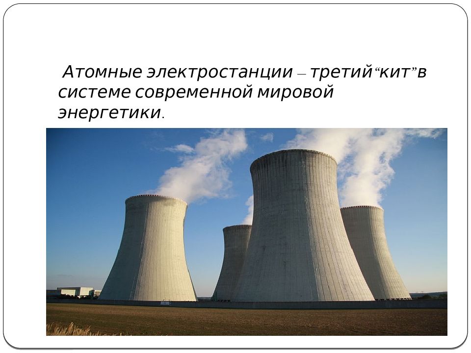 Создание атомных. Атомные электростанции и их угроза для человека и окружающей среды. Маленькие атомные электростанции. Самая маленькая АЭС. Атомные электростанции лучше для окружающей среды.