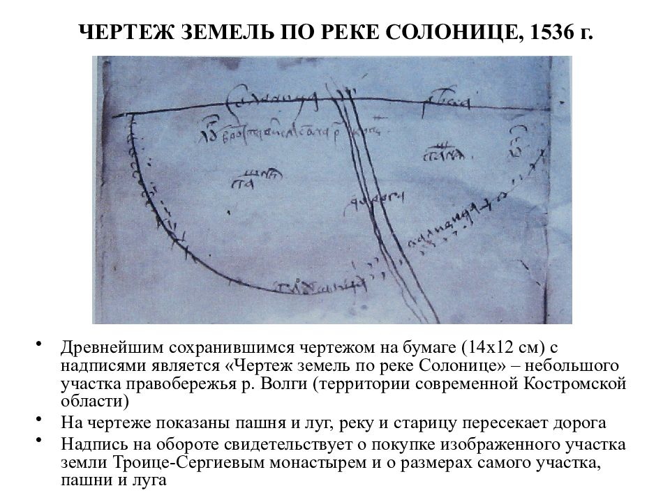 Чертеж земли по реке Солонице. Земля на чертеже. Израиль черчение земли. «Чертеж земель по реке Сходня около села Куркино», 1692.