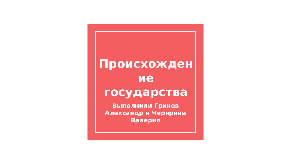 Происхождение государства