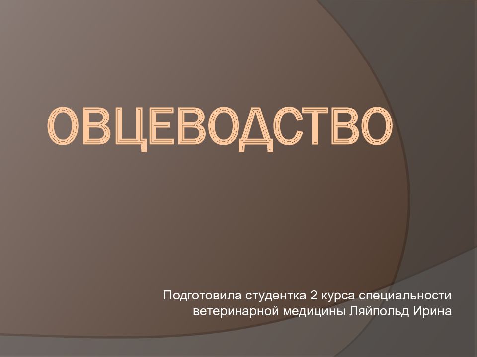 Овцеводство