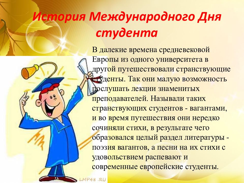 17 ноября международный день студентов. Международный день студента.