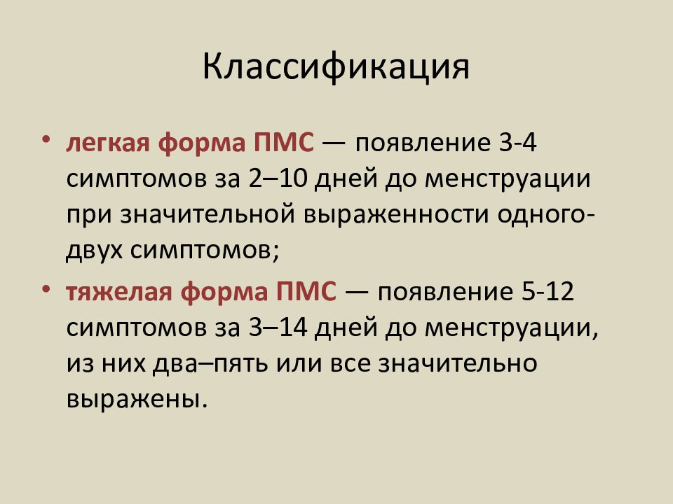 Пмс расшифровка. Формы ПМС. Предменструальный синдром классификация. Тяжелая форма ПМС. Тяжелый ПМС симптомы.