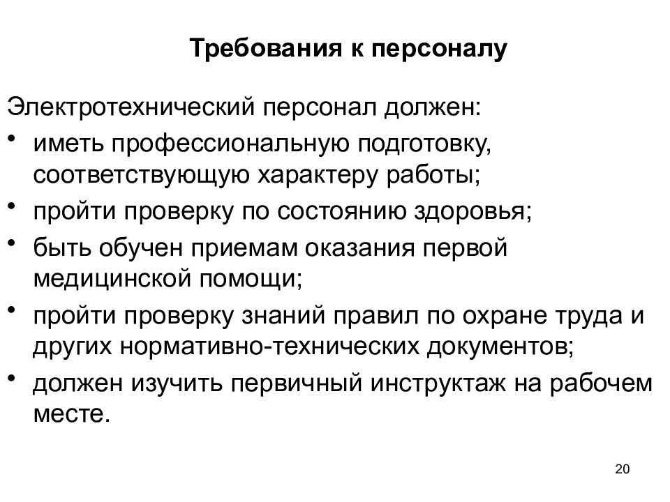 Требования к кадрам. Требования к электротехническому персоналу. Требования предъявляемые к электротехническому персоналу. Требование ВЭК электротезнивескому персоналу. Перечислить требования к электротехнического персоналу..