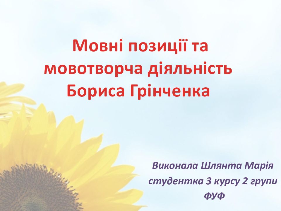 Виконала Шлянта Марія студентка 3 курсу 2 групи ФУФ Мовні позиції та мовотворча