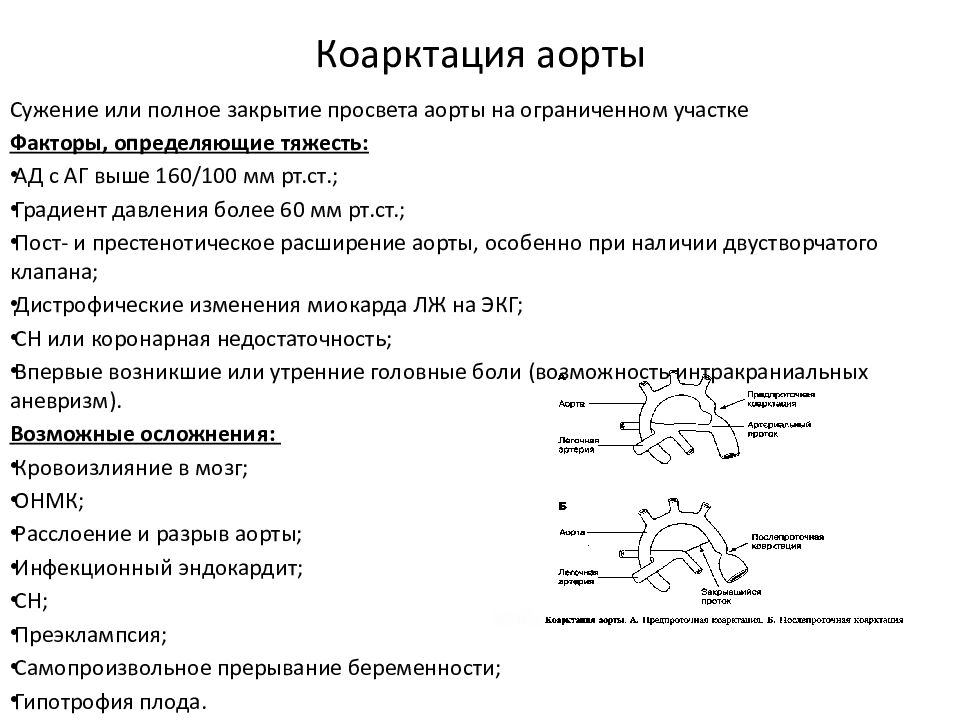 Порок аортального клапана мкб. Коарктация аорты ЭКГ. Аортальные пороки классификация. Митрализация аортального порока. Шум при комбинированном аортальном пороке.