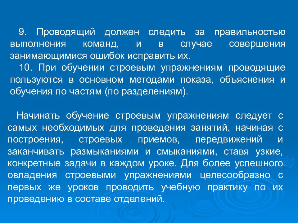 Тренировка должна проводиться. Обучение строевым упражнениям проводят в:. Методы показа упражнения. Методика показа объяснения. Какими методами пользуются при обучении строевым упражнениям?.