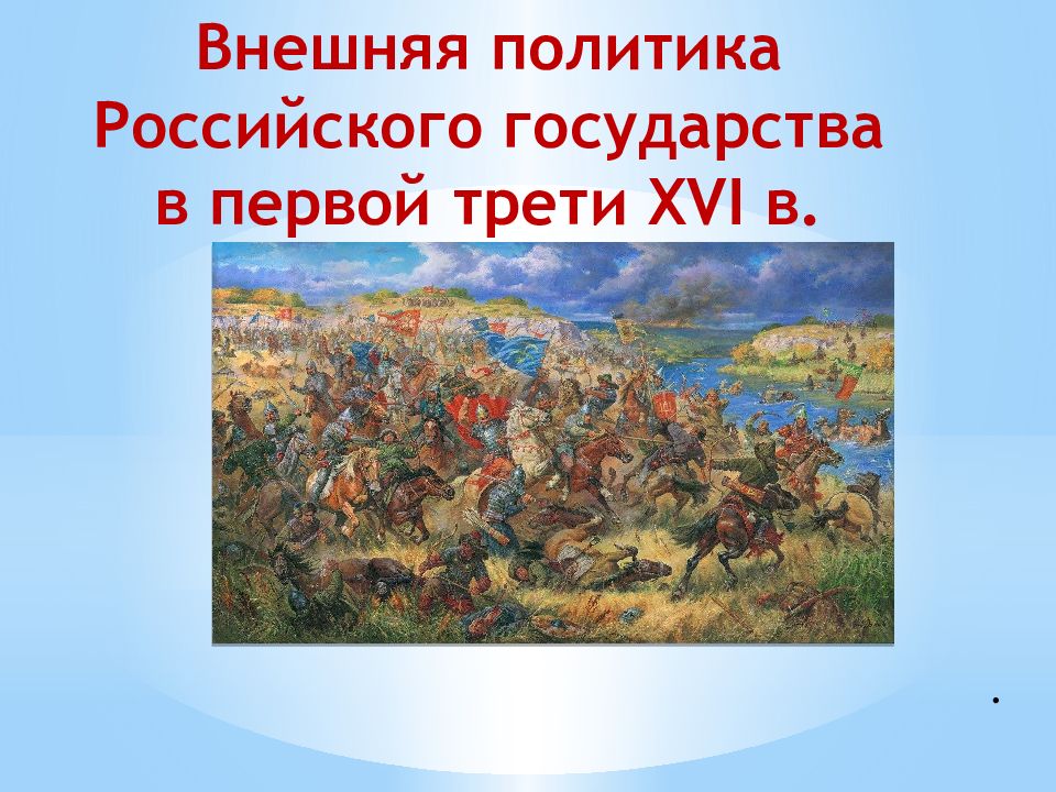 Внешняя политика Российского государства в первой трети XVI в