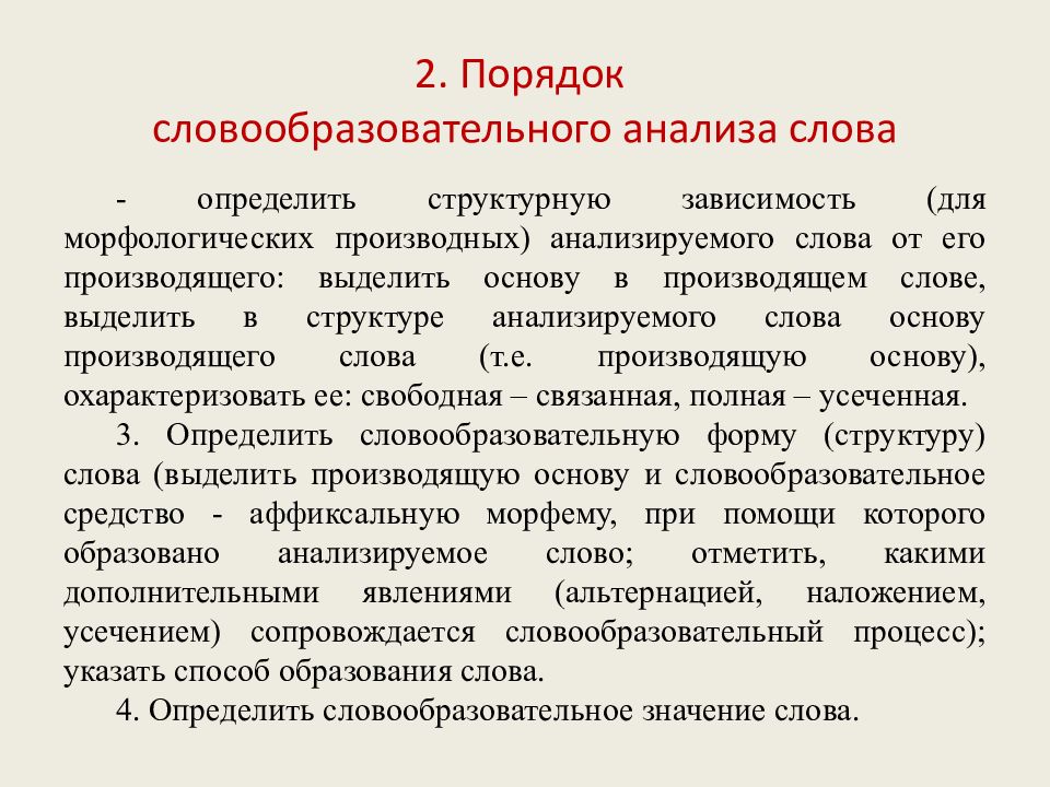 Образец словообразовательного анализа