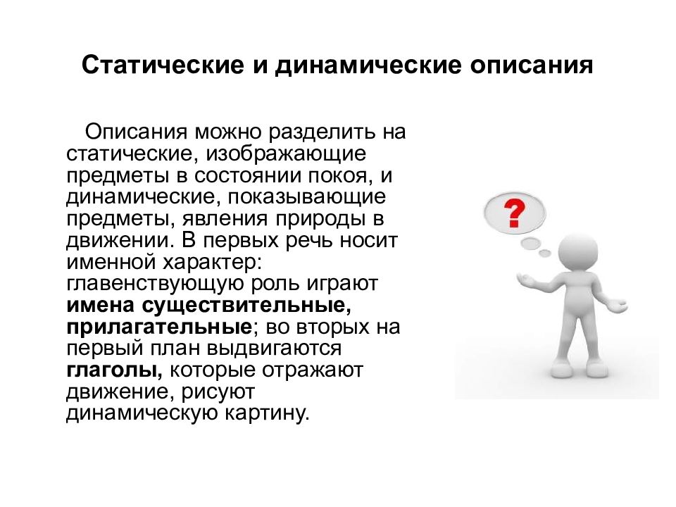 Можно описание. Статическое и динамическое описание. Динамическое описание примеры. Динамичное описание пример. Статическое и динамическое описание текста.