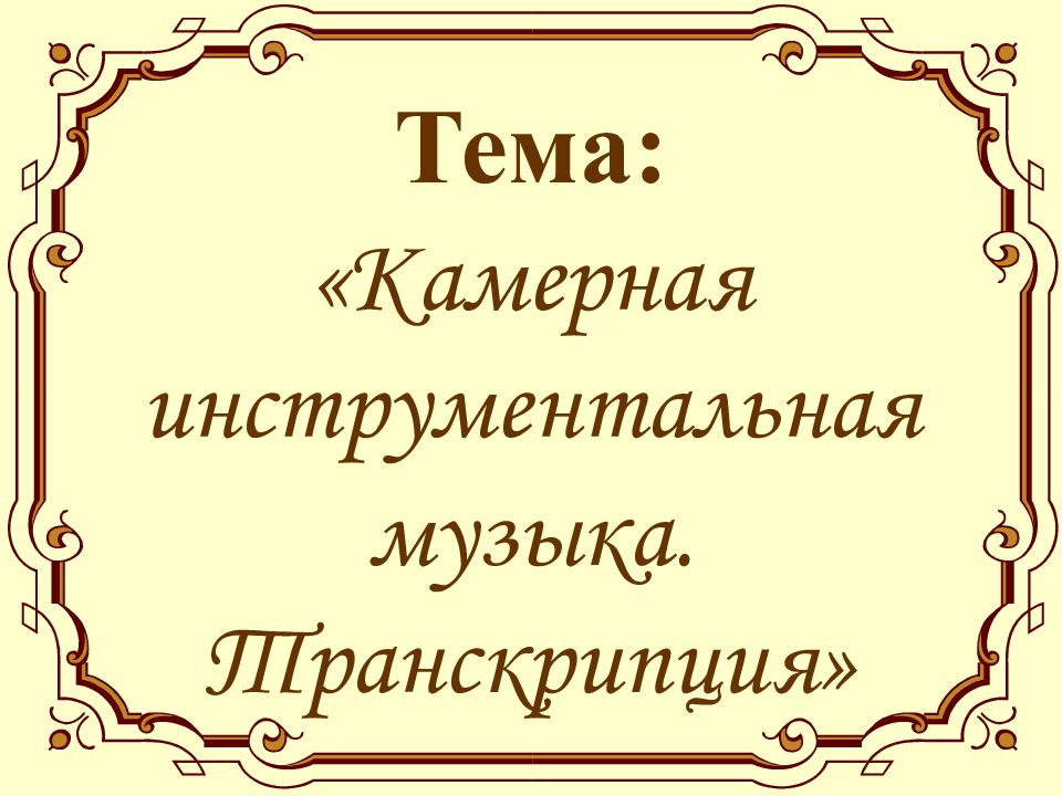 Тема: «Камерная инструментальная музыка. Транскрипция»