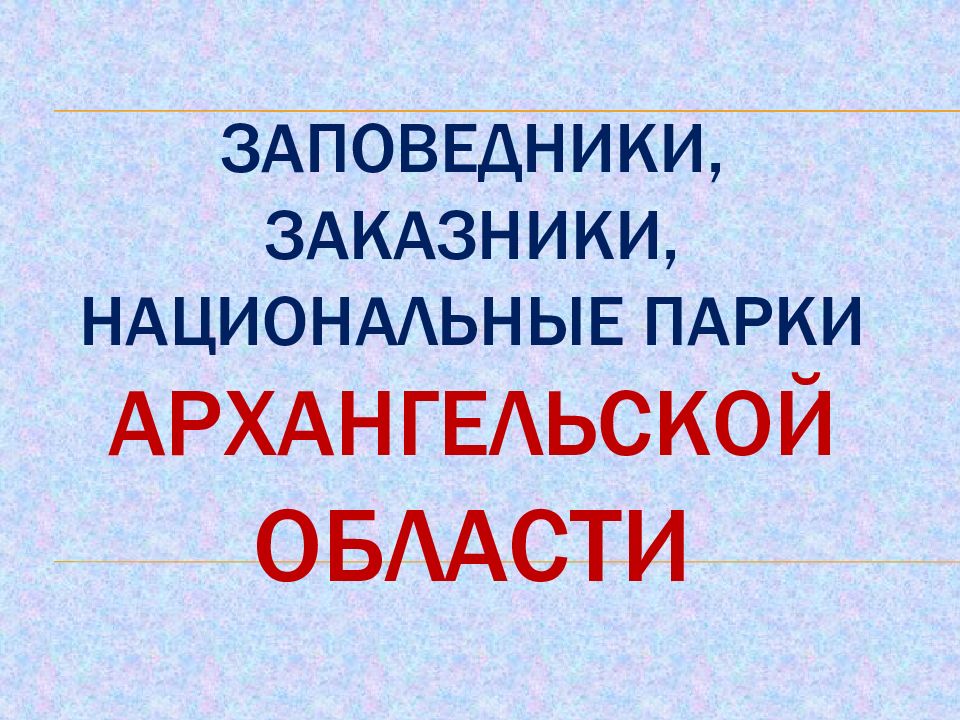 Заповедники архангельской области презентация