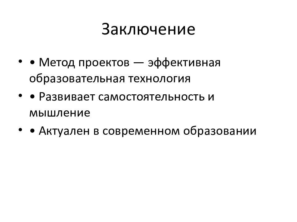 Заключение