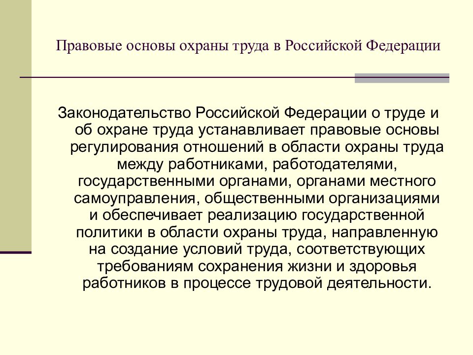 Приказ 181. Правовые основы труда. Правовая охрана труда. Основы охраны труда в РФ. Кратко нормативно-правовые основы охраны труда.