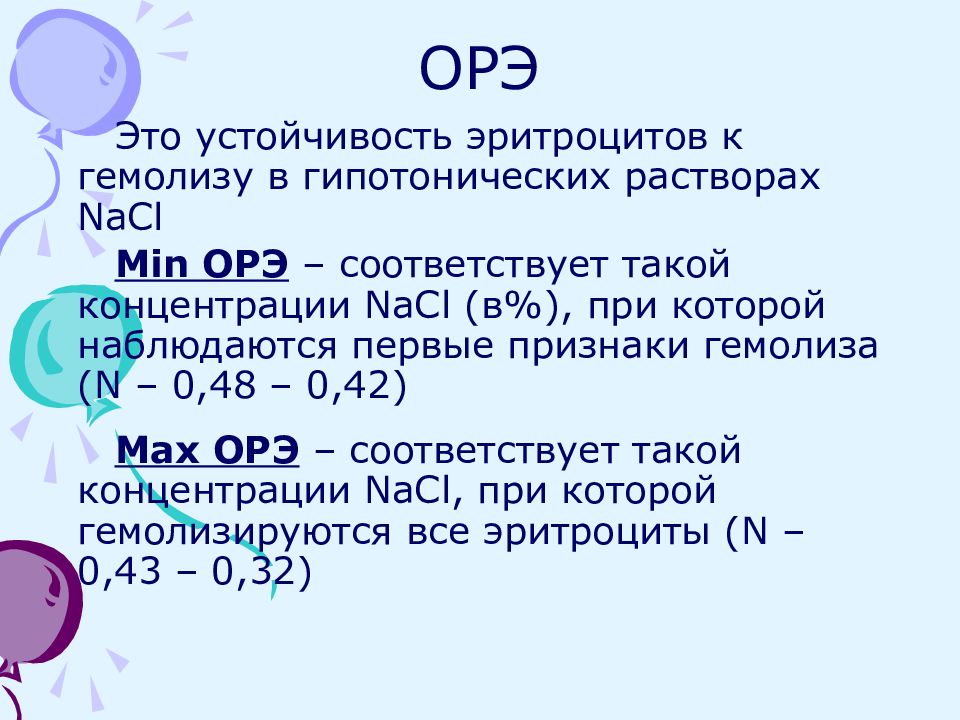 Ученые изучали действие на эритроциты раствора nacl. Осмотическая устойчивость эритроцитов норма. Осмотическая резистентность эритроцитов. Осмотическая стойкость эритроцитов. Осмотическая резистентность эритроцитов норма.