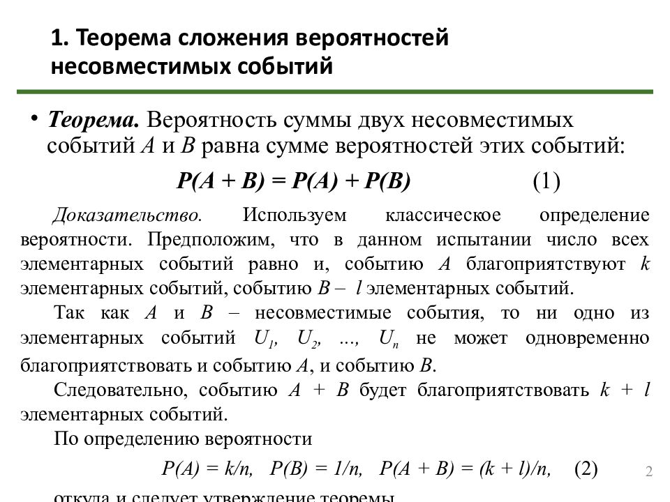 1. Теорема сложения вероятностей несовместимых событий