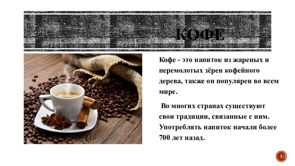 Презентация про кофе