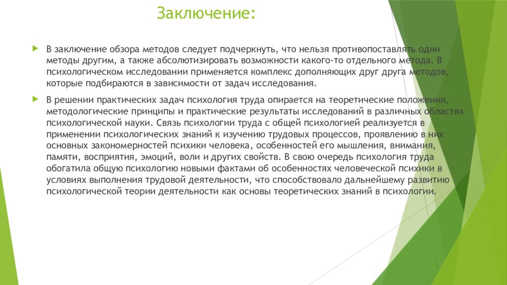 Заключение: