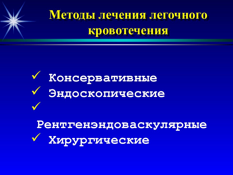 Современные методы лечения. Современные методы остановки легочного кровотечения. Методы консервативного лечения легочных кровотечений. Эндоваскулярные методы остановки легочного кровотечения. Назовите современные методы остановки легочного кровотечения..