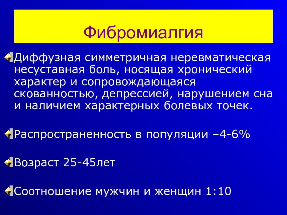 Фибромиалгия симптомы причины и лечение